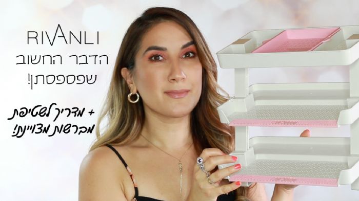 הפיצ׳ר הקטן והחשוב מאד שלא הבנתן ב-RIVANLI | איך להשתמש במתקן ייבוש המברשות שלי