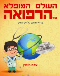 ספר העולם המופלא של הרפואה