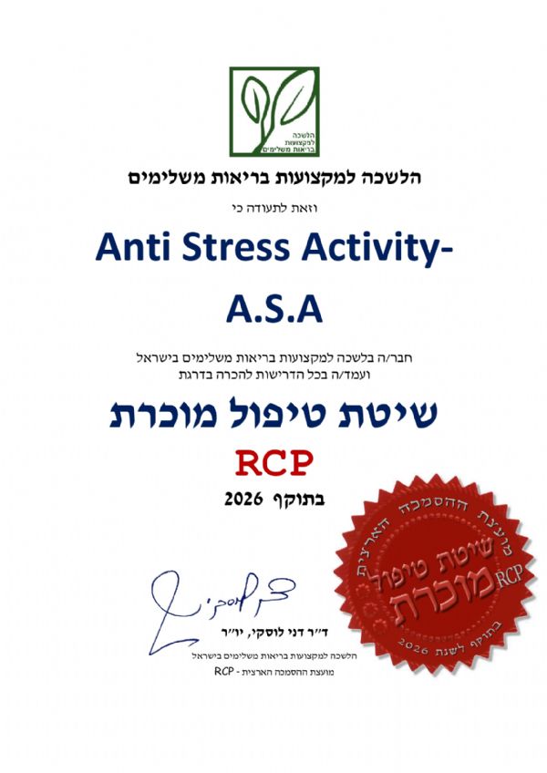 שיטת A.S.A חבר בלשכה למקצועות בריאות משלימים