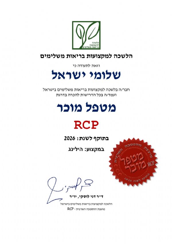 מטפל מוכר RCP מטעם הלשכה למקצועות בריאות משלימים