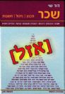 שכר: תכנון, ניהול, חשבות