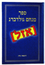 ספר מנחם גולדברג