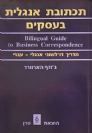 תכתובת אנגלית בעסקים
