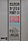 תכתובת עסקית רב - לשונית
