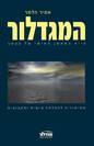 המגדלור-ספר אימון אישי