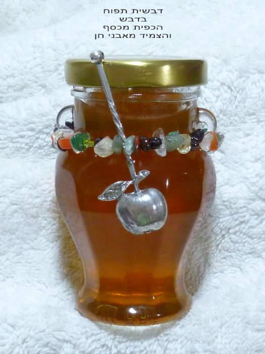 דבשית לראש השנה