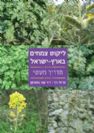 ליקוט צמחים בארץ ישראל