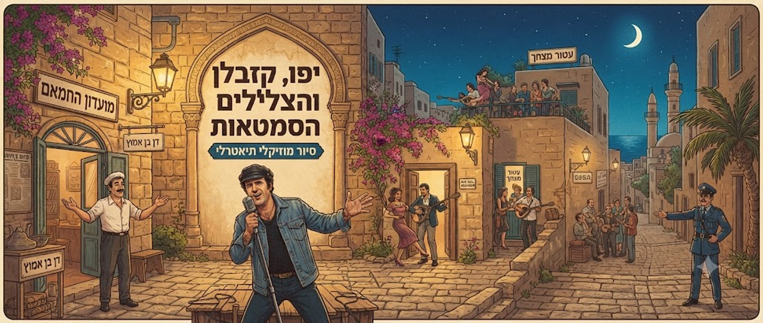 גיבור יפואי בסמטאות יפו העתיקה - סיור סיפור