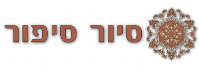 alt="לוגו סיור סיפור – סיורים מודרכים בתל אביב"