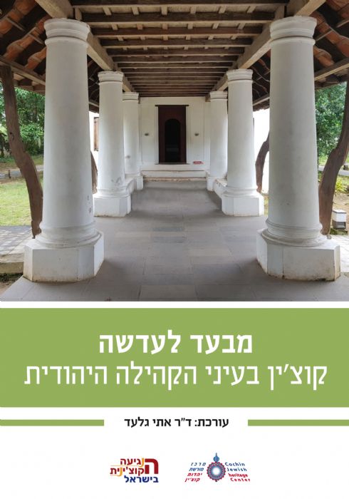 ספר "מבעד לעדשה: קוצ'ין בעיני הקהילה היהודית" עורכת ד"ר אתי גלעד