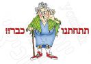 תתחתנו כבר!! 259