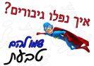 איך נפלו גיבורים 394