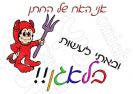האח שעושה בלאגן 396