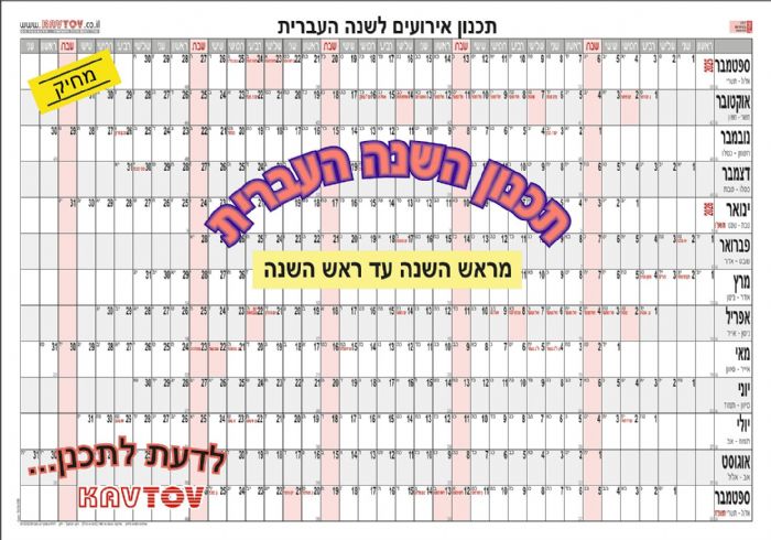 תכנון השנה העברית תשפ"ו