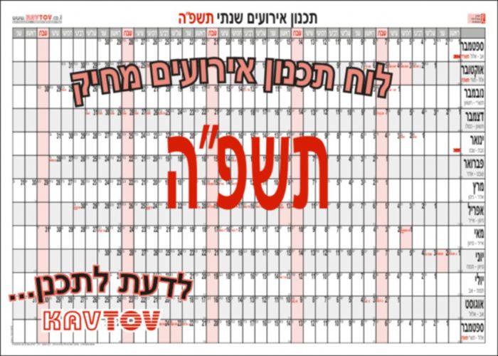 תכנון השנה העברית תשפ"ה