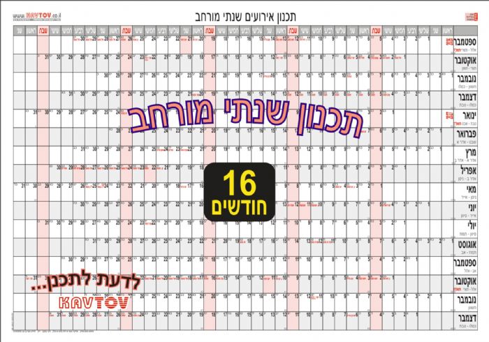 שנתי מורחב - 16 חודשים
