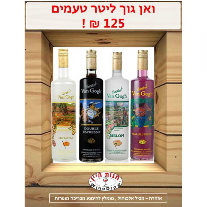 ואן גוך ליטר בטעמים במבצע !!! תמונה של ואן גוך ליטר בטעמים במבצע !!!