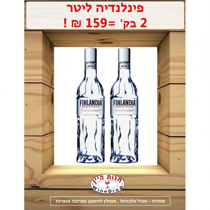 פינלנדיה ליטר - זוג במבצע !! תמונה של פינלנדיה ליטר - זוג במבצע !!
