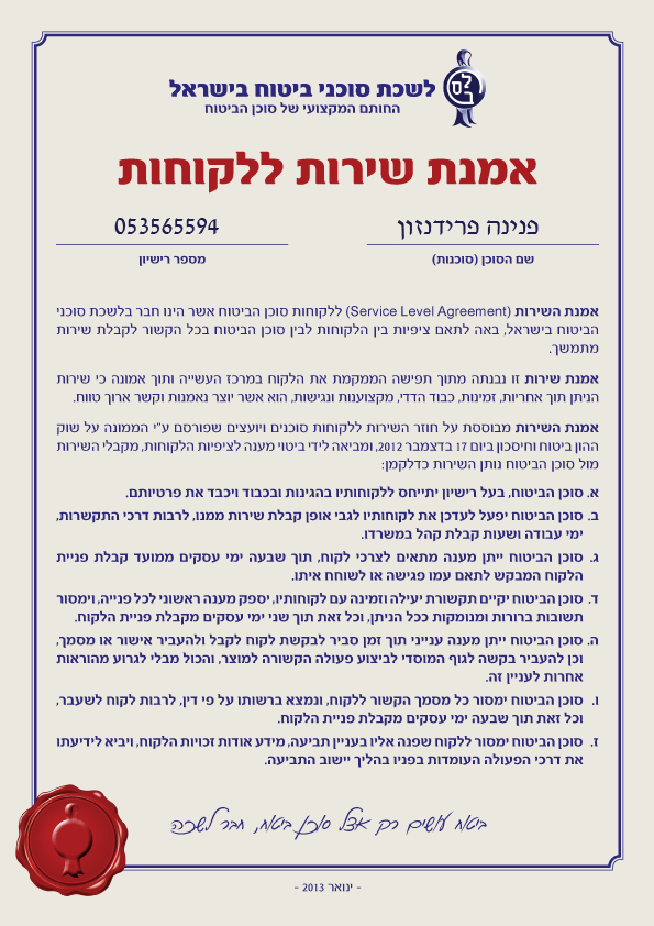 אמנת שירות ללקוחות