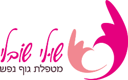 שולי שובלי - מטפלת גוף נפש