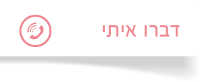 שולי שובלי - יצירת קשר