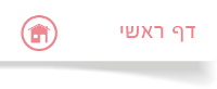 קישור לעמוד הבית