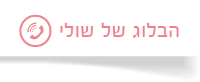 הבלוג של שולי שובלי