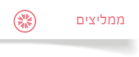 שולי שובלי - ממליצים