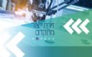 מפעלי ייצור בענף התעופה מוזמנים לבקש סיוע לתכניות מו"פ וחדשנות טכנולוגית