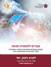 איך עוברים לייצור מתקדם? יצא לאור המדריך להטמעת טכנולוגיות חדשות בתעשייה המסורתית