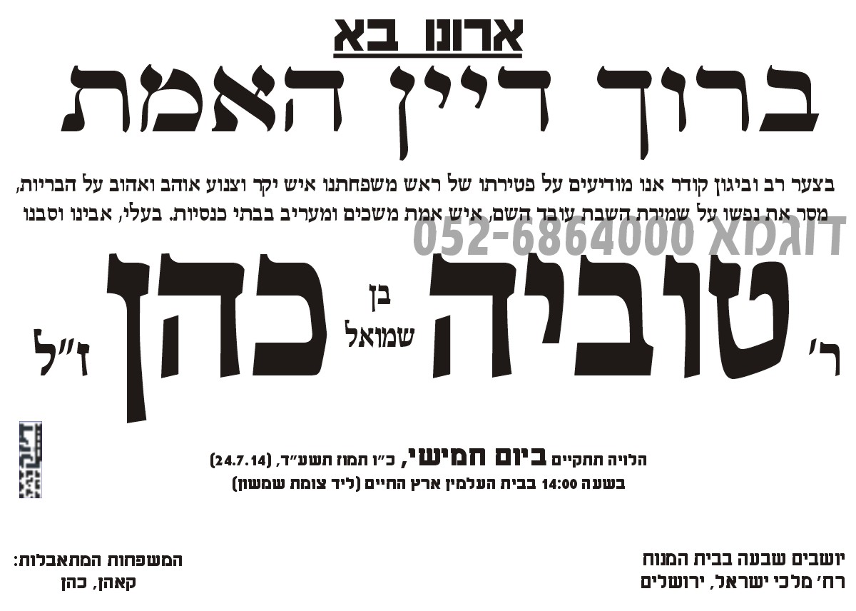 נוסח חרדי למודעת אבל