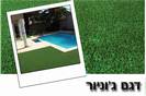 דשא סינטטי ג'וניור