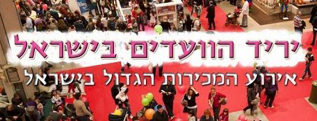 יריד הוועדים בישראל