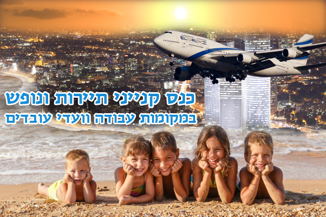 כנס תיירות ונופש