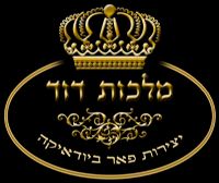 מלכות דוד - יצירות פאר ביודאיקה
